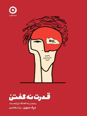 قدرت نه گفتن
